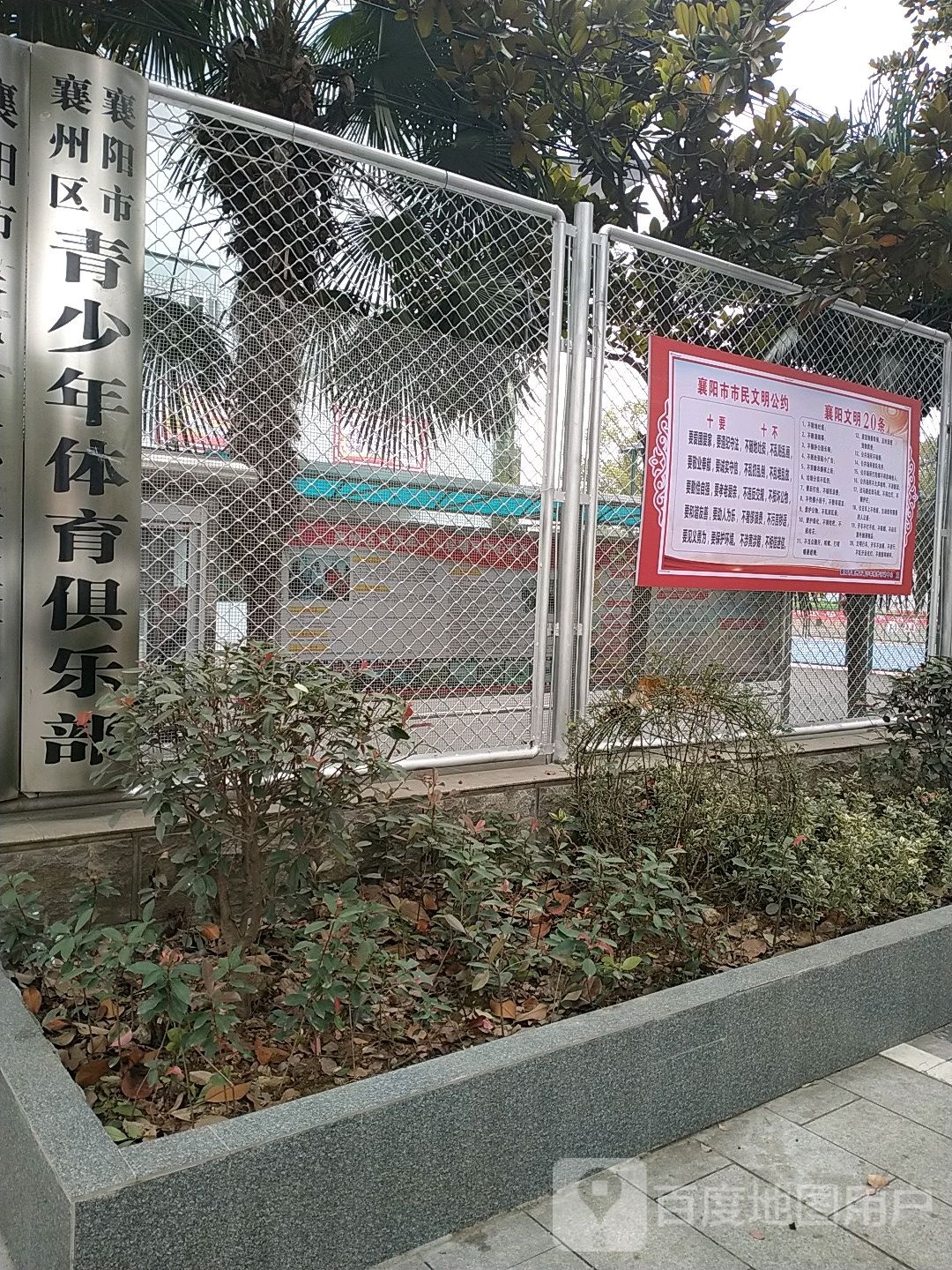 襄阳市襄州区青少年体育俱乐部(航空路店)