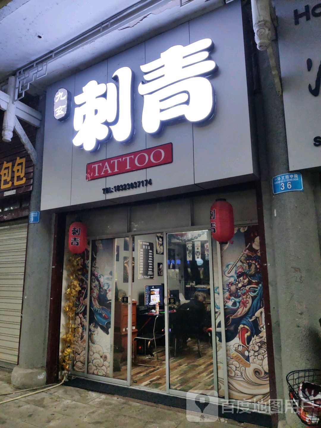 九玄刺青(大足店)