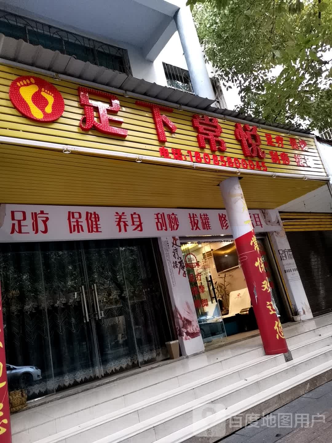 足下常悦