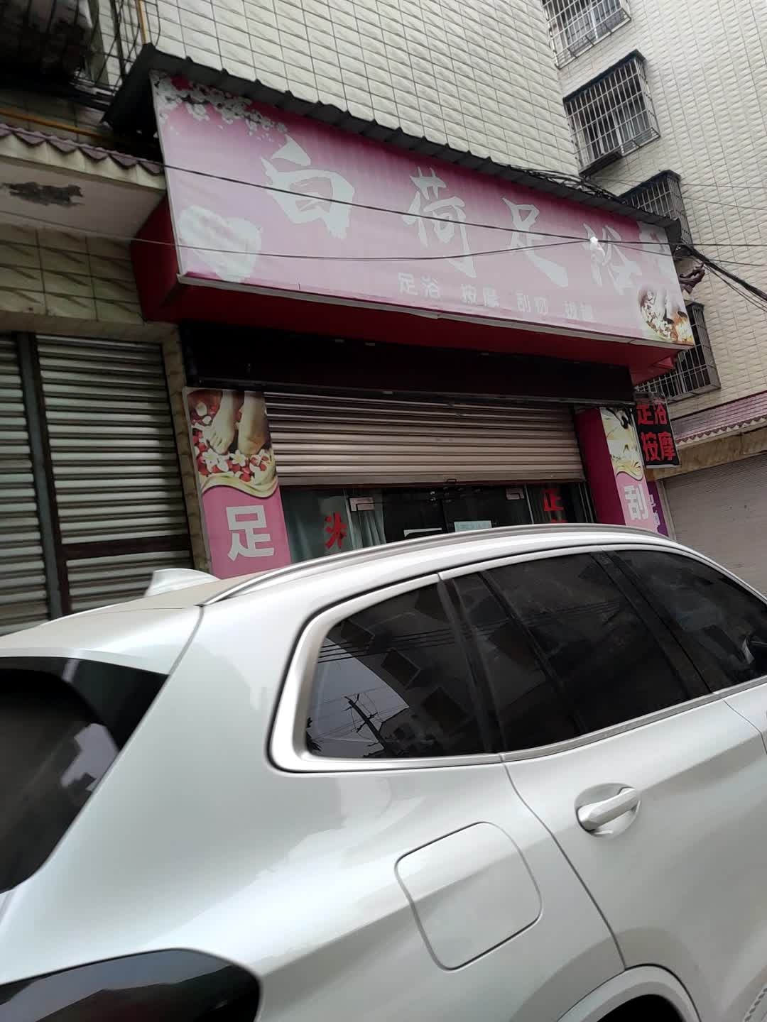 白荷足浴