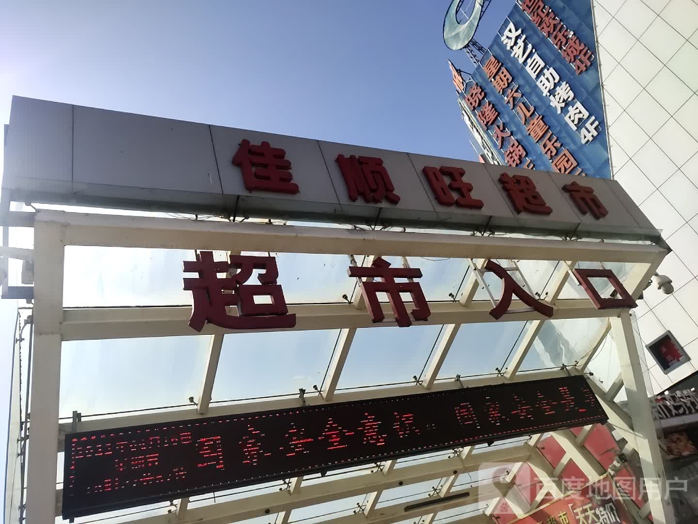 佳顺旺超市(神隆生活广场店)