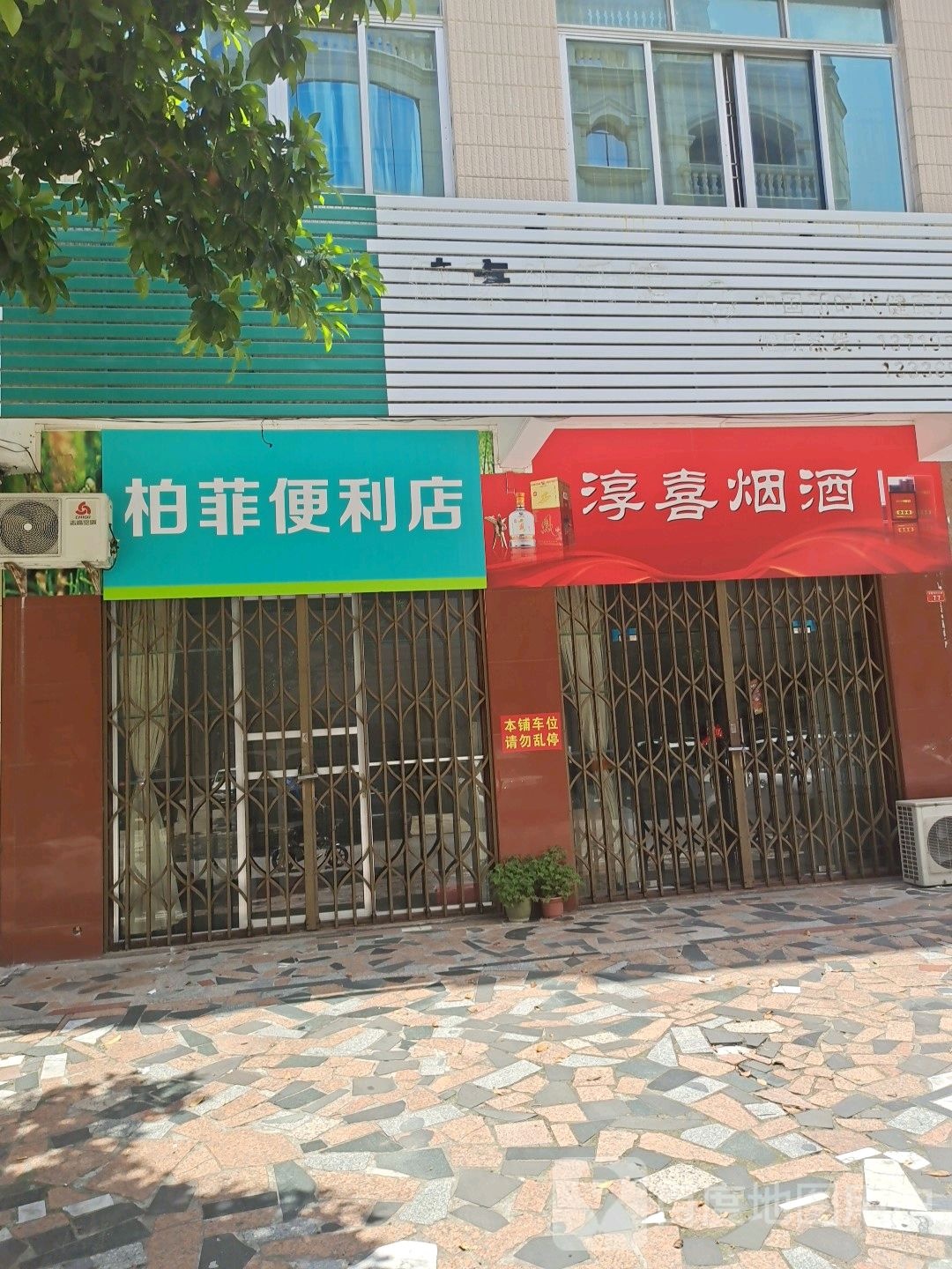 柏菲便利店