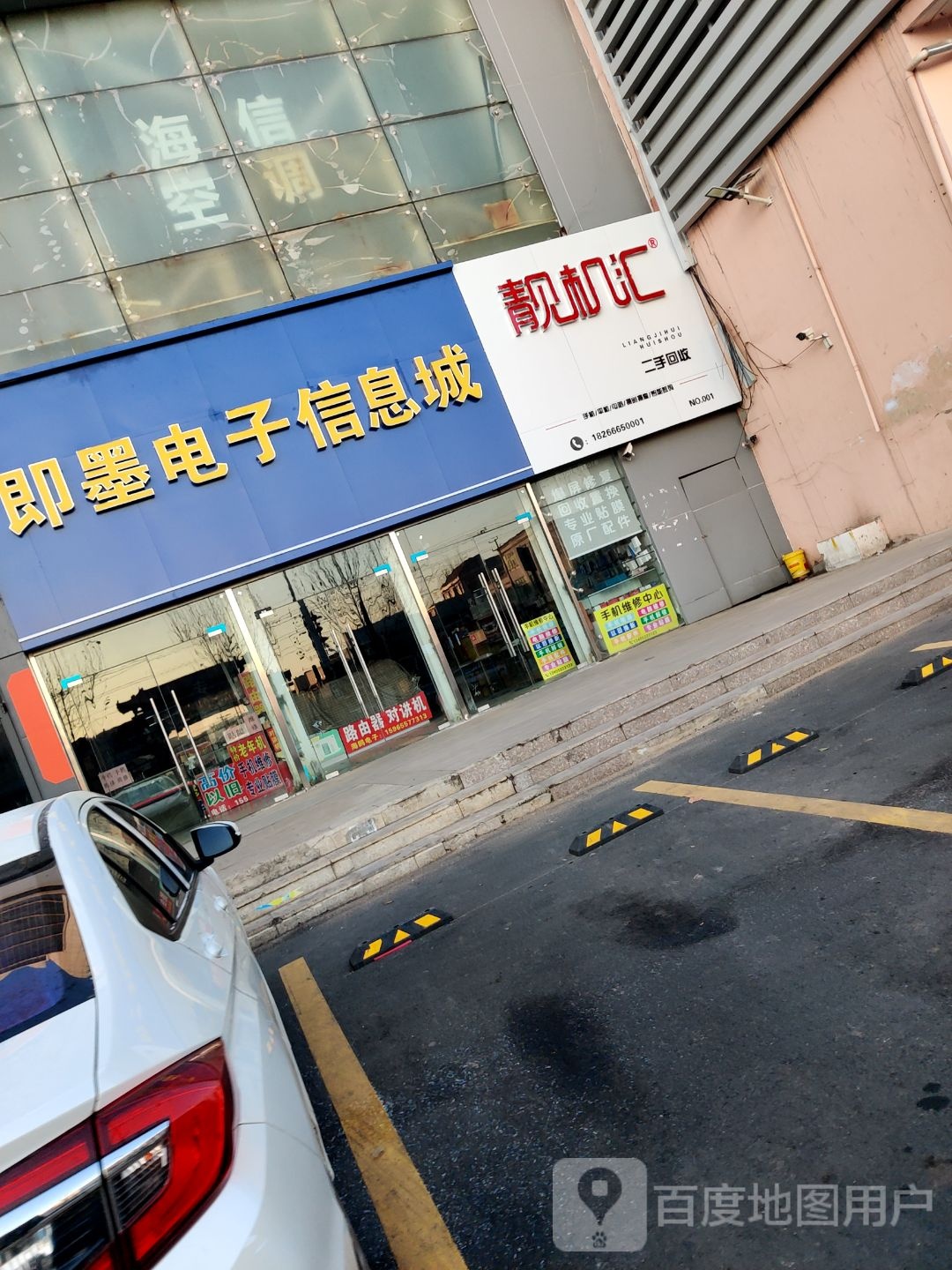 靓机汇二手回收(墨城路店)