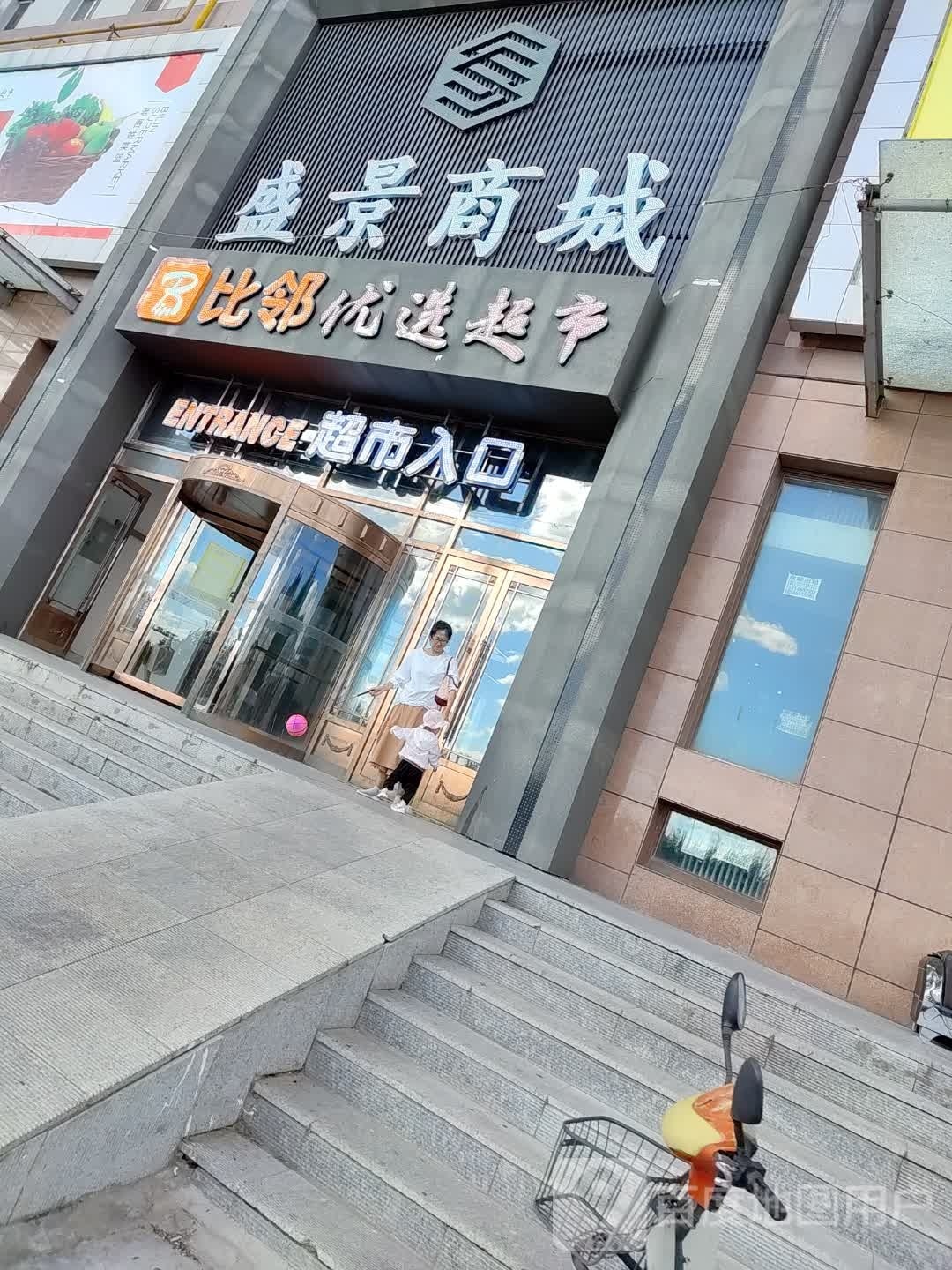 比邻优选超市(盛景店)