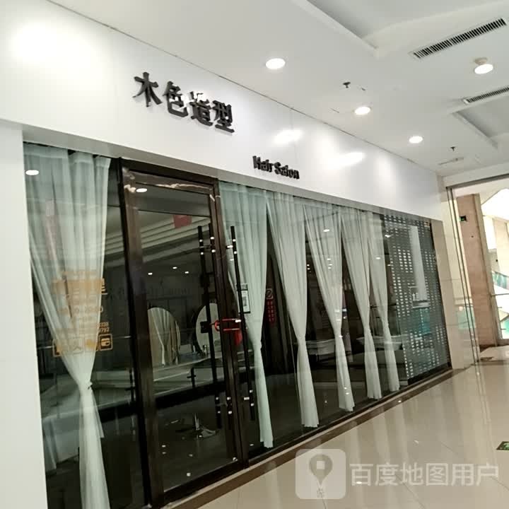 幕色造型(滨河新天地商业广场店)