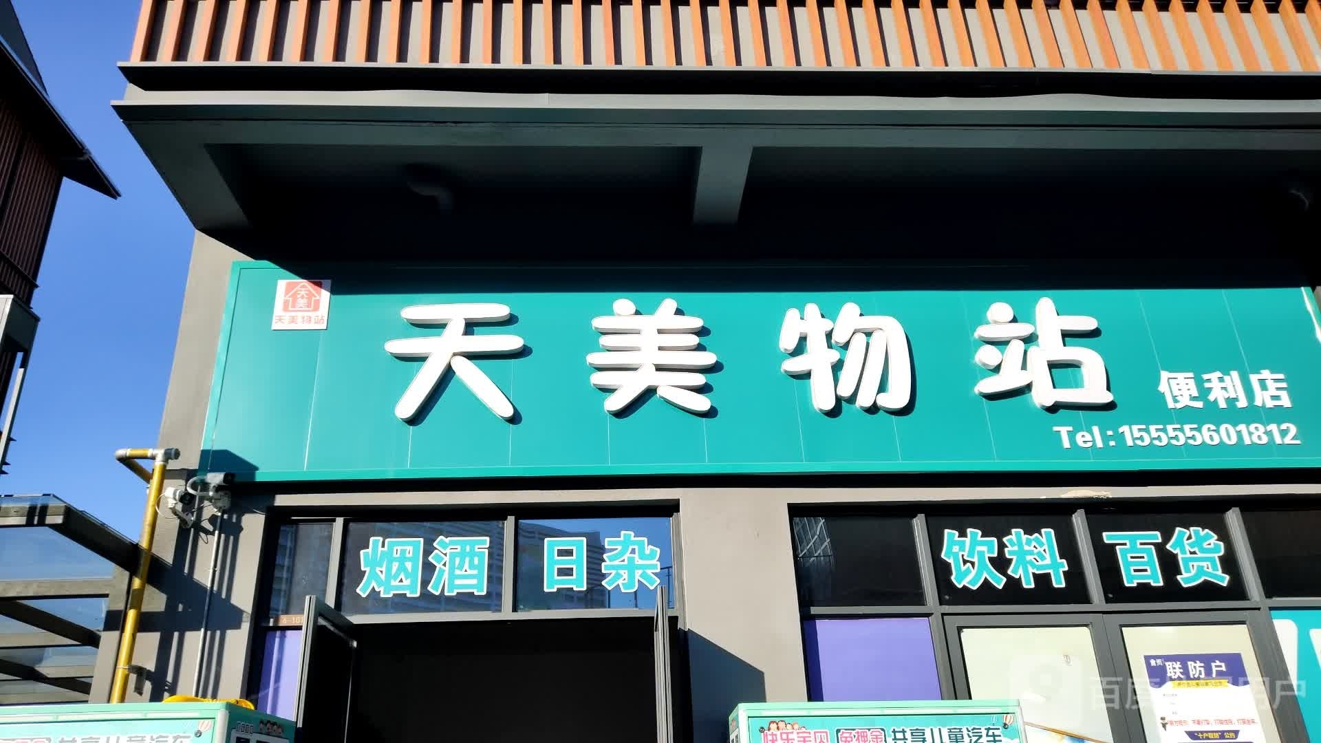 天美物站便利店