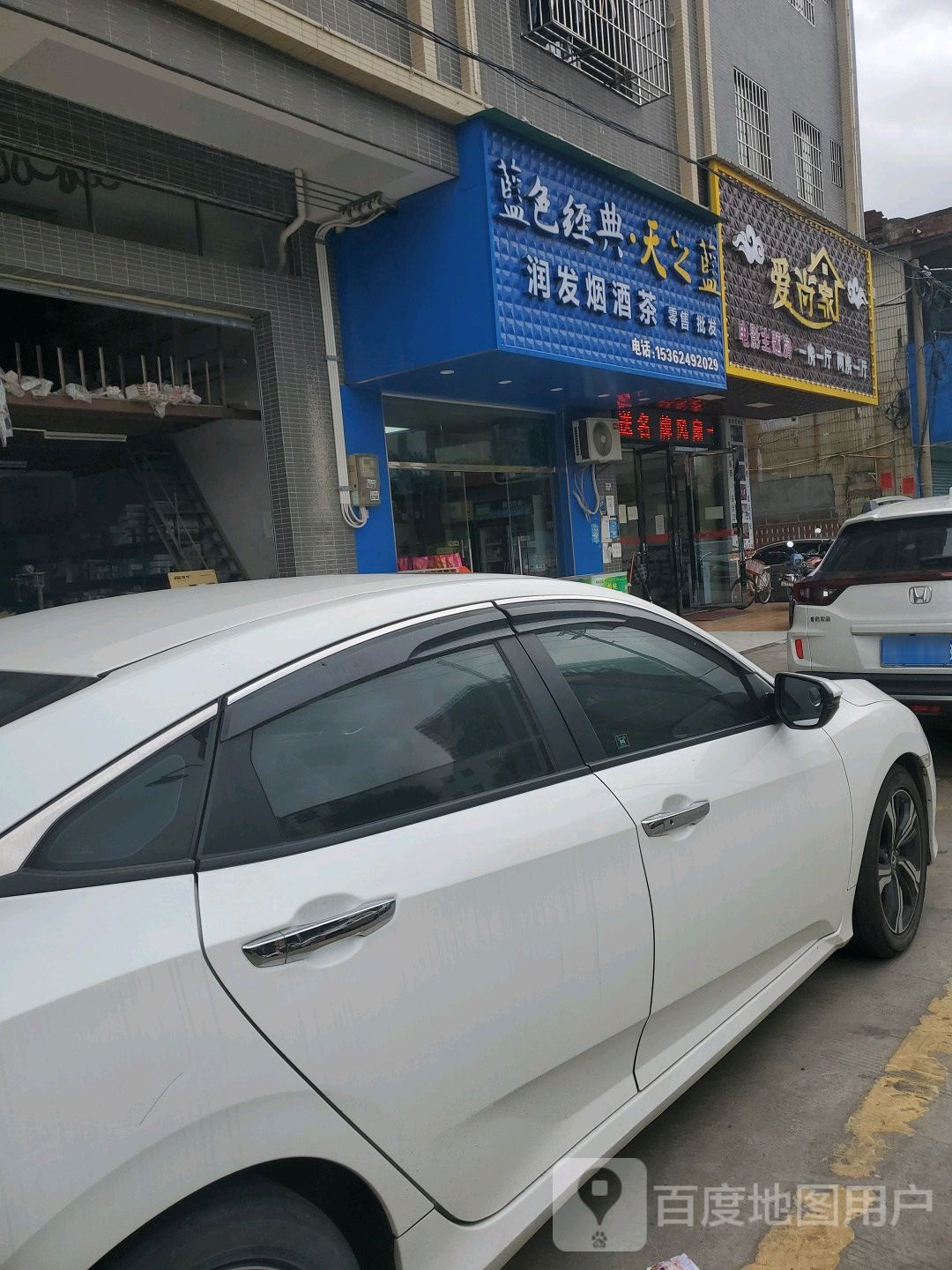 润发烟酒茶行