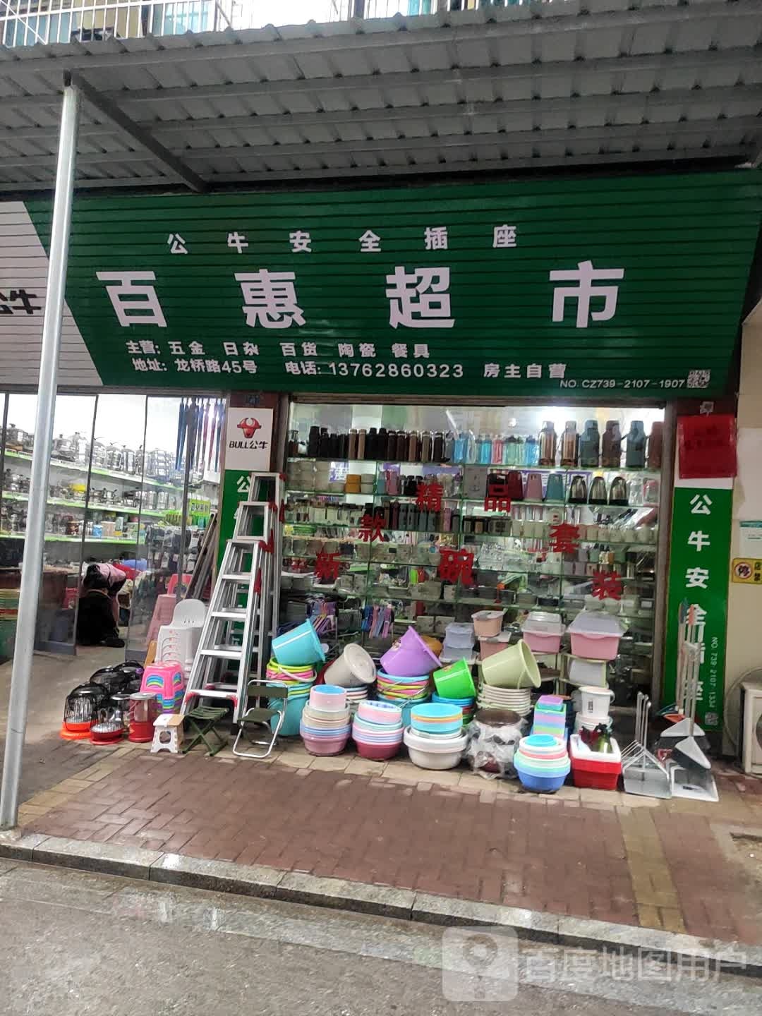 百惠超市(龙桥路店)