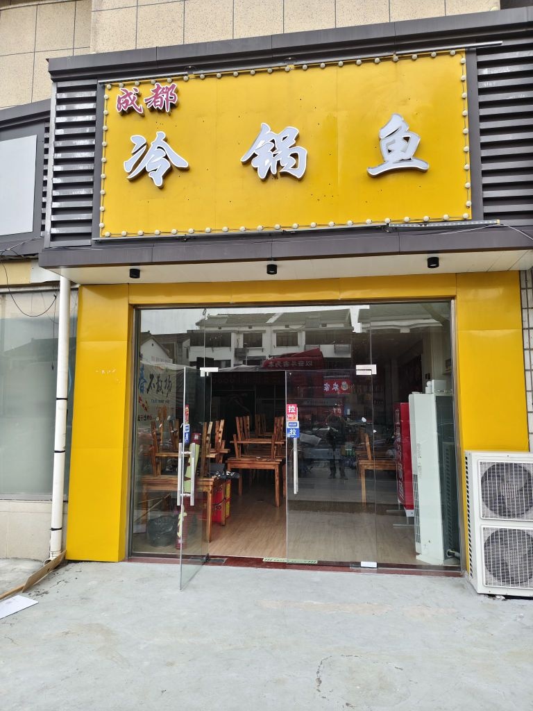 江苏省常州市经开区横林云味冷锅鱼店