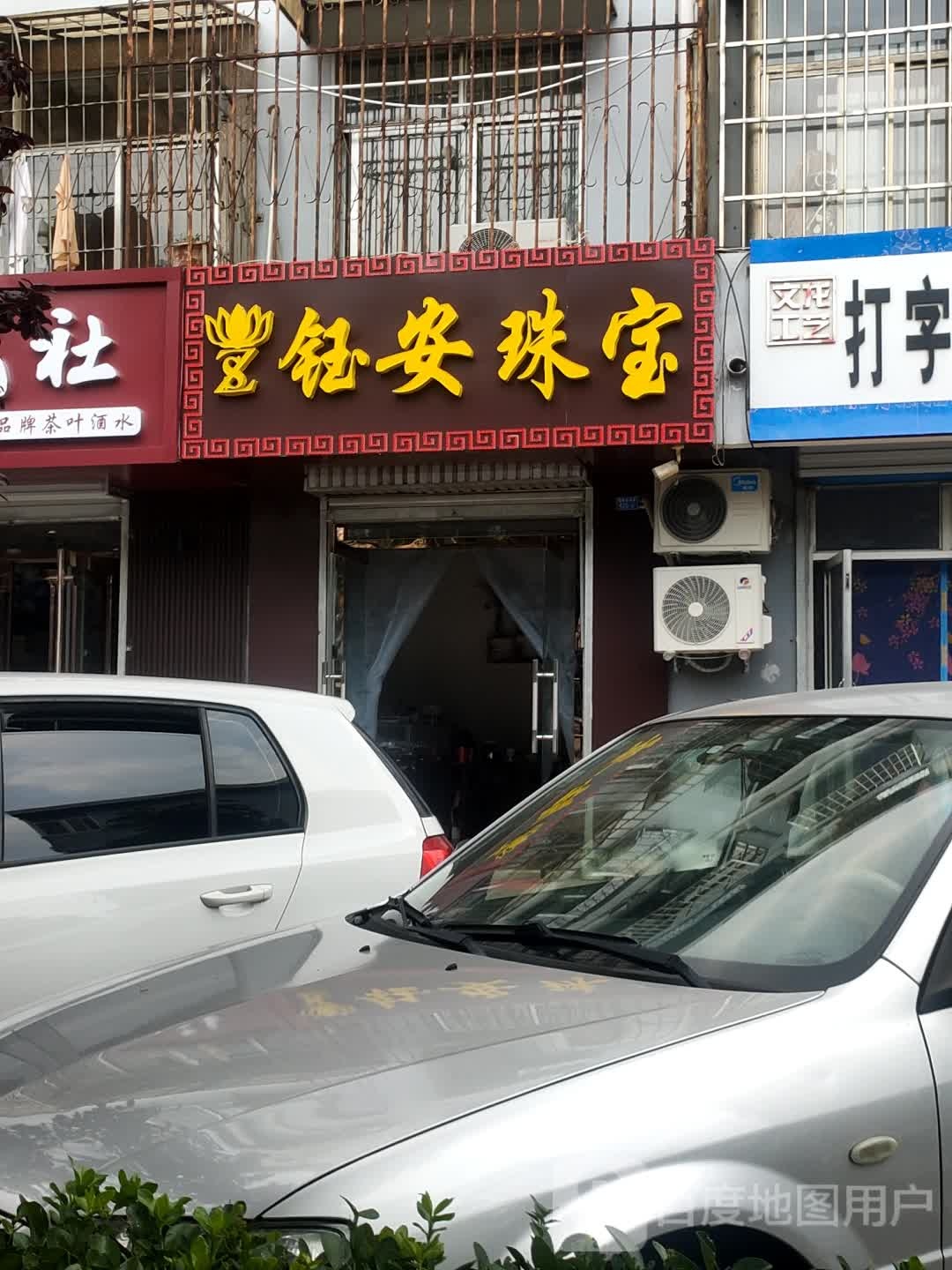 钰安珠宝