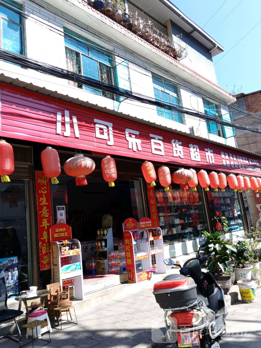 小可乐百货超市