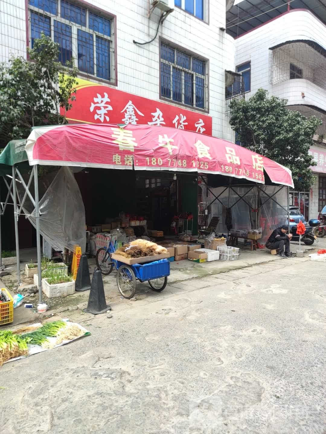 荣鑫杂货店
