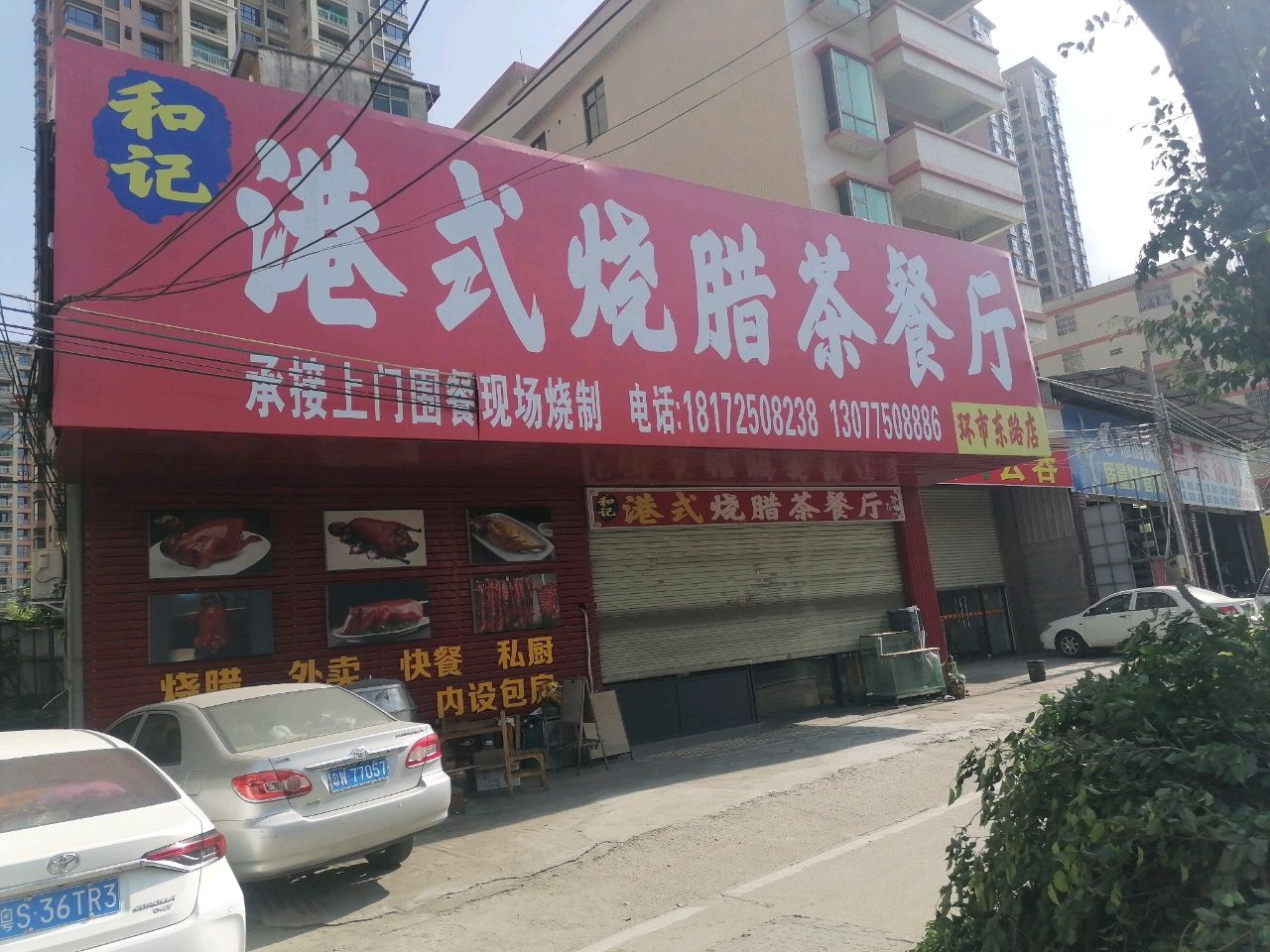 和记港式烧腊茶餐厅(环市东路店)