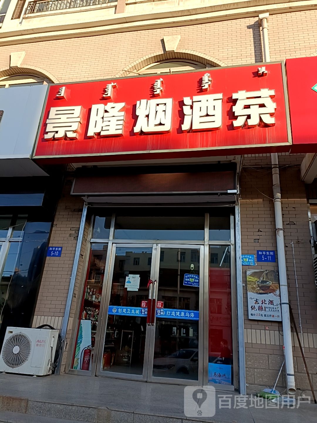 景隆烟酒茶店