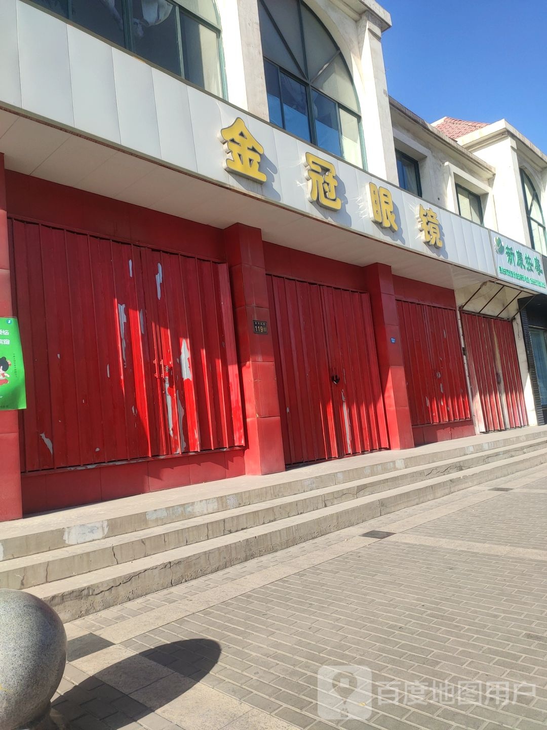 金冠眼镜(新华北路店)