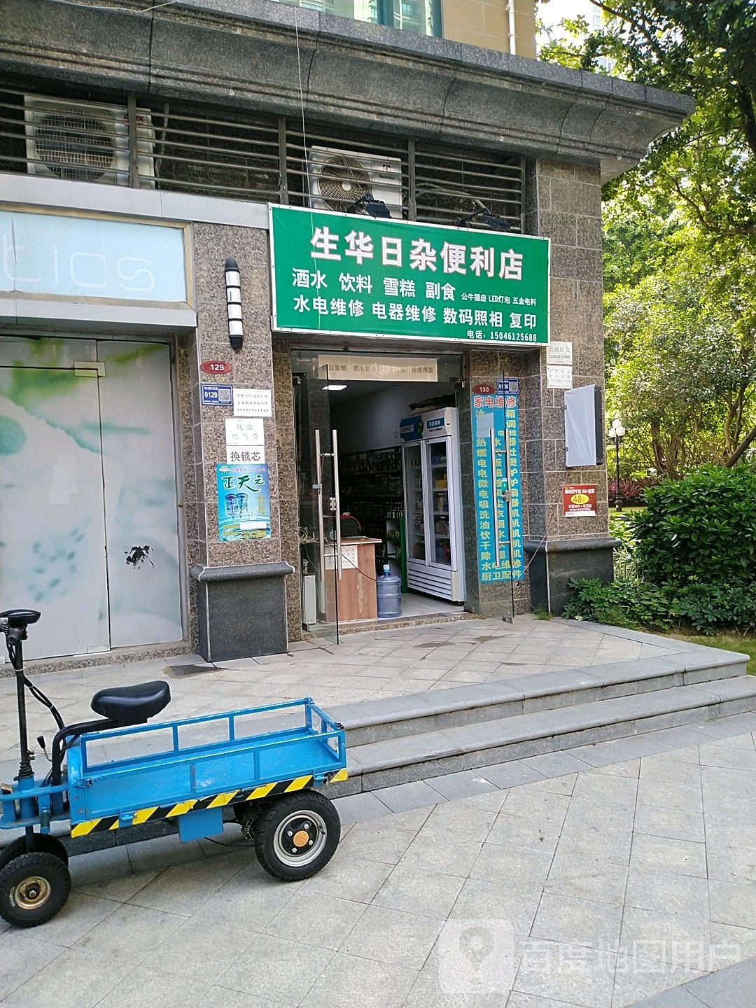 生华五金日杂店