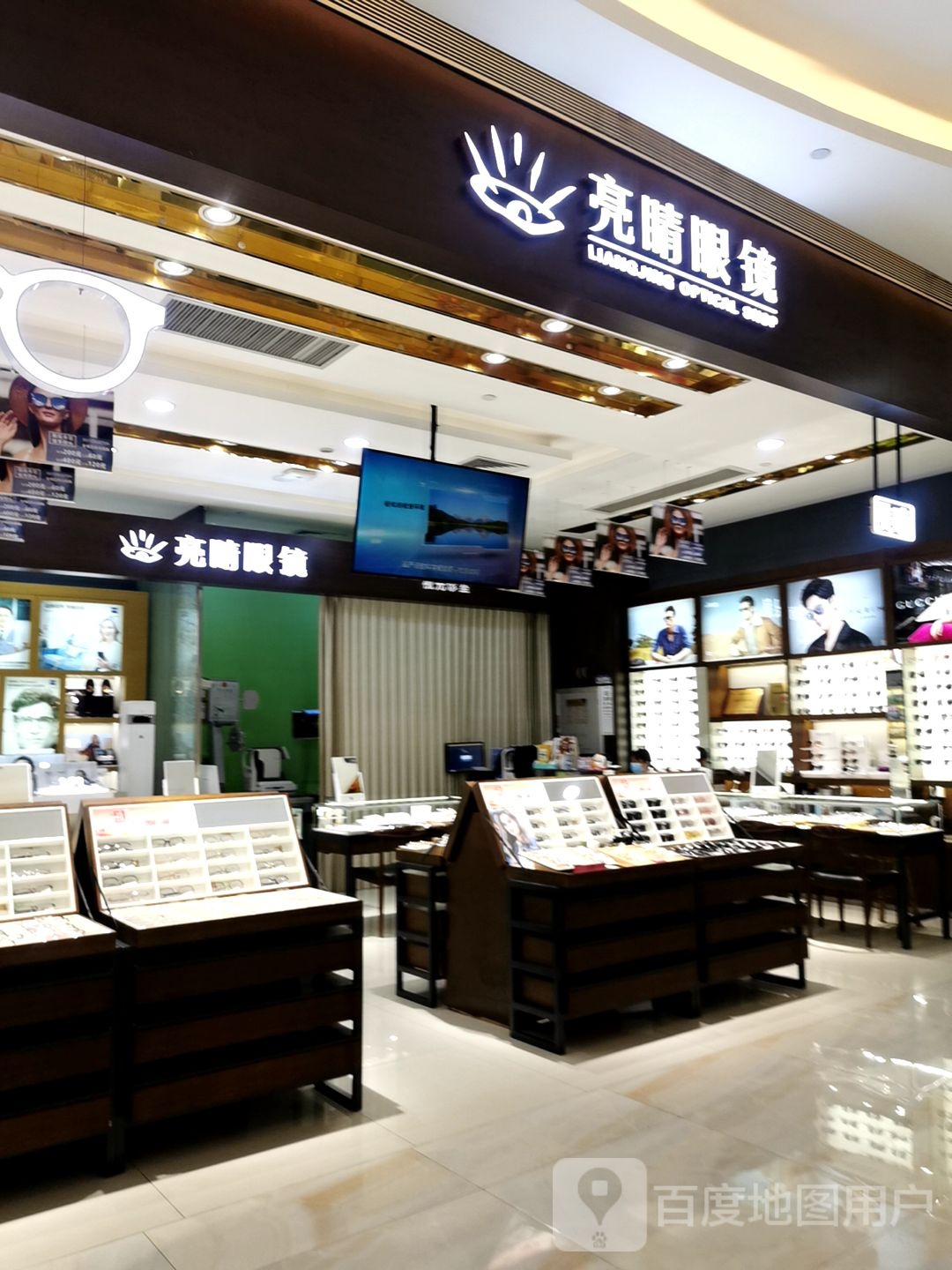 亮睛眼镜(诚丰广场店)