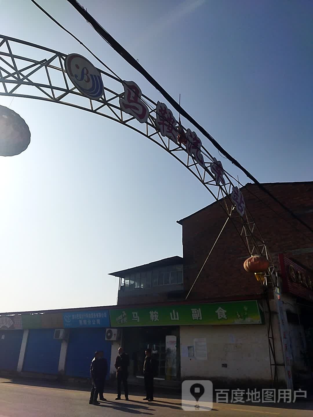 马鞍山副食