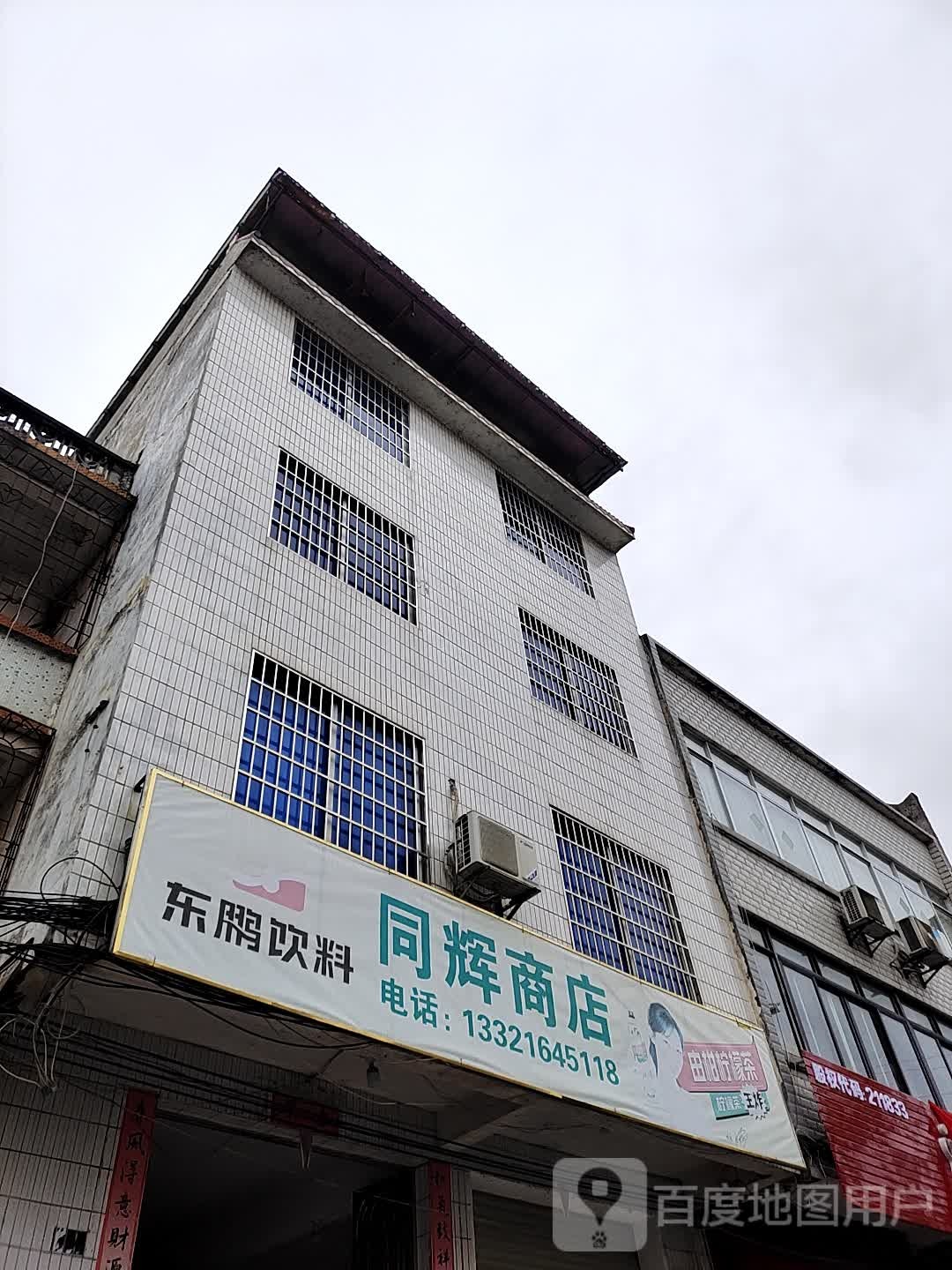 腾辉商店