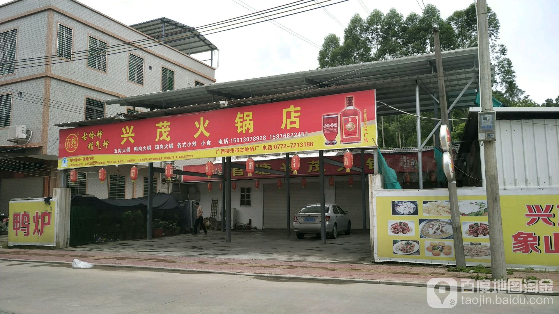 兴茂火锅