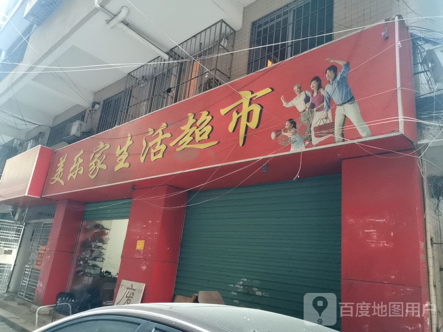 美乐家生活超市