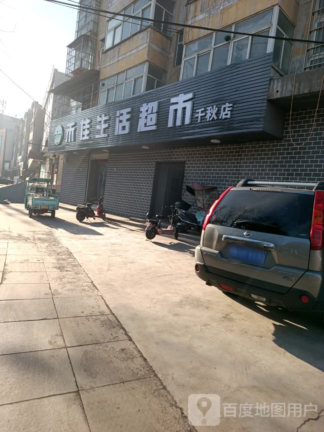 禾佳生活超市(千秋店)