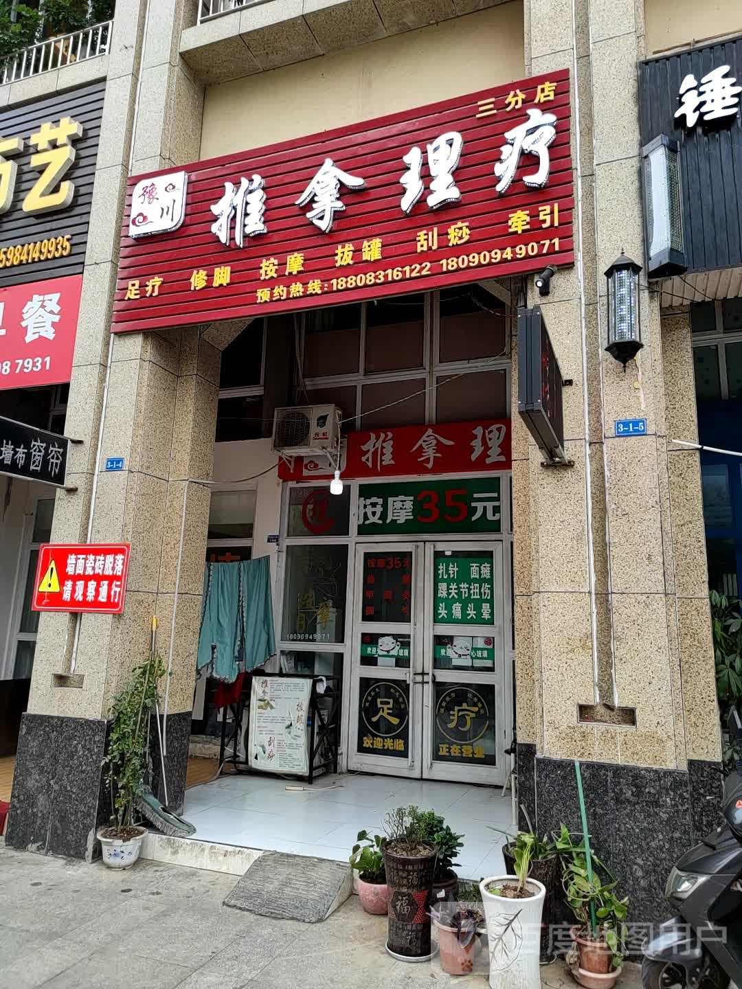 豫川推拿理疗(三分店)