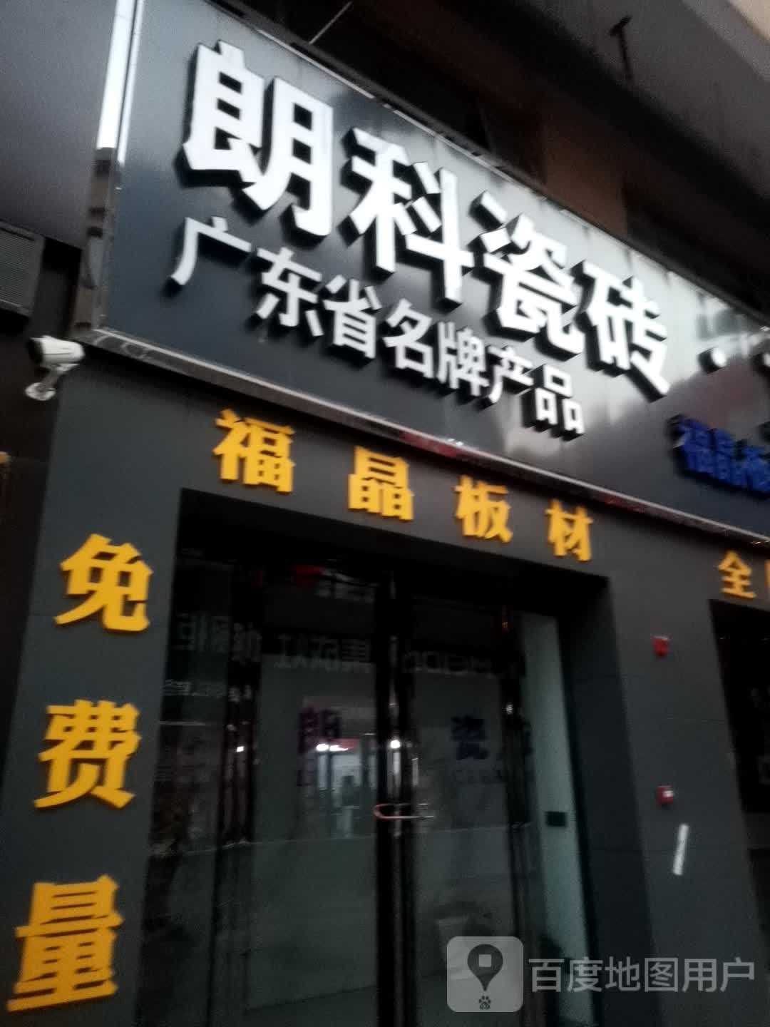 朗科瓷砖(阳光大道店)