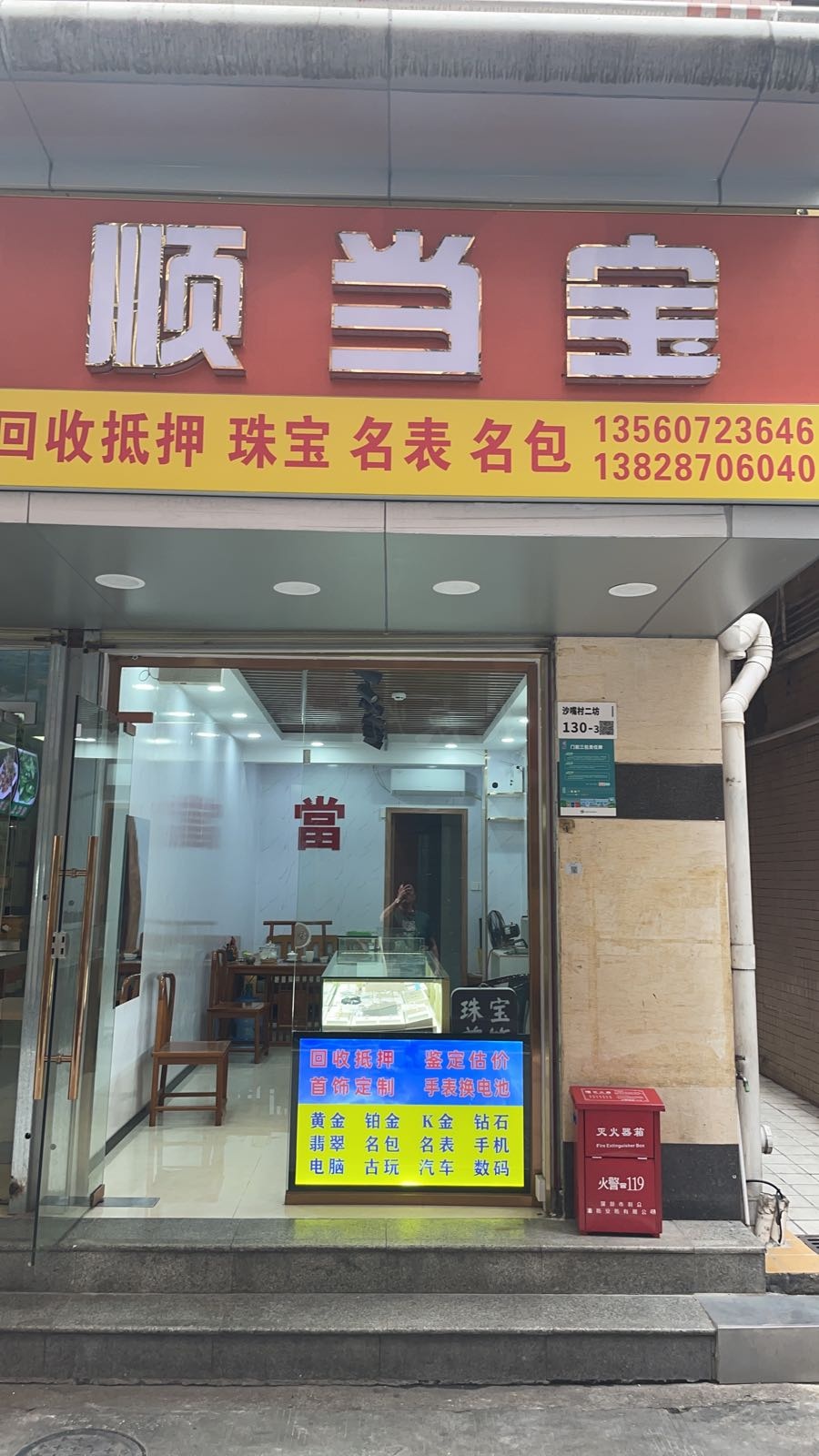 顺当宝回收珠宝