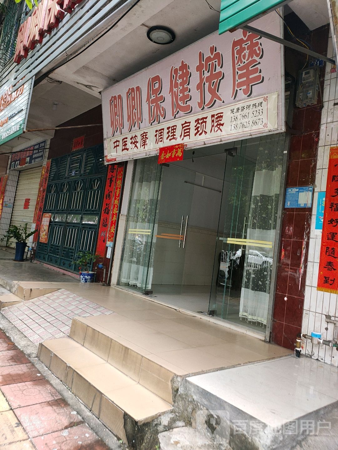 卿卿保健按摩调理颈肩腰腿环境