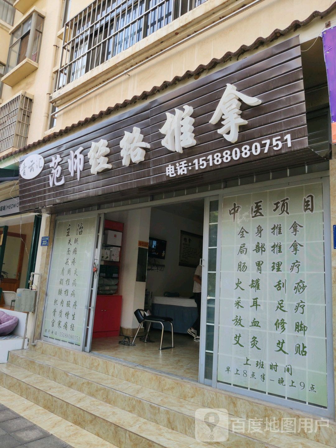 青云路记范师经络推拿