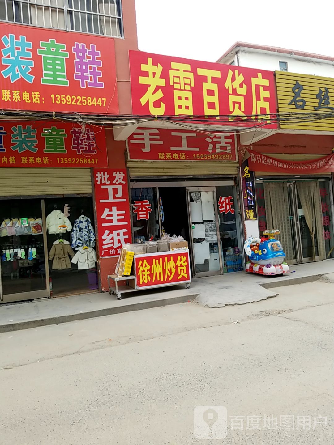 项城市老雷百货店