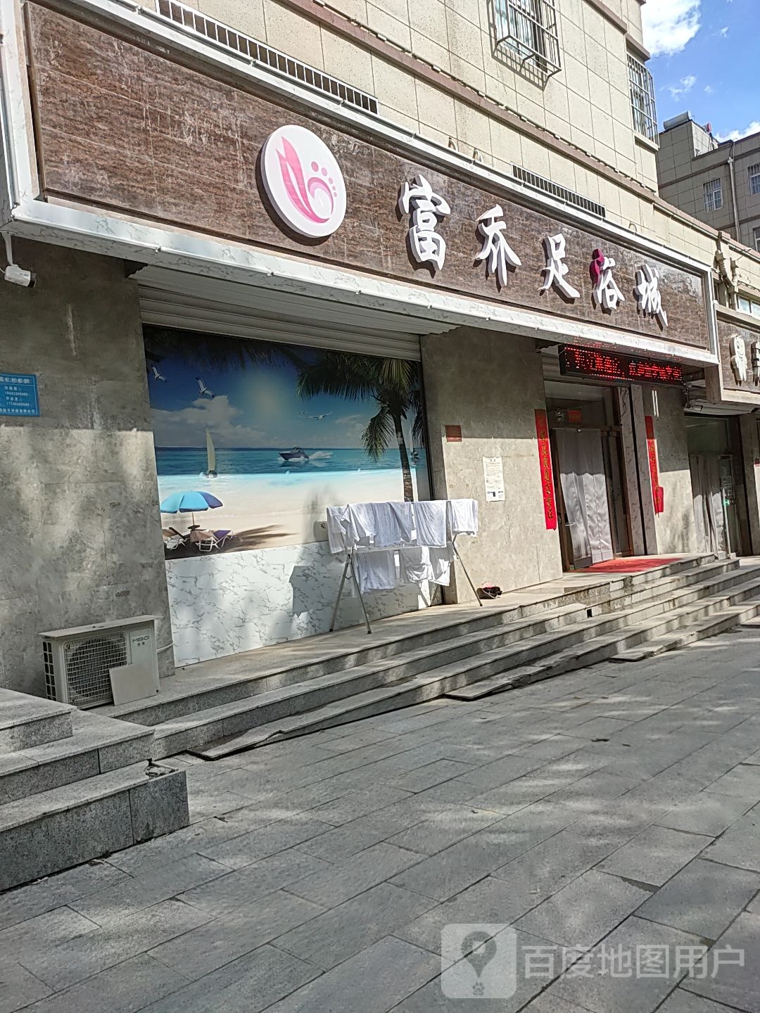 唐云足浴城