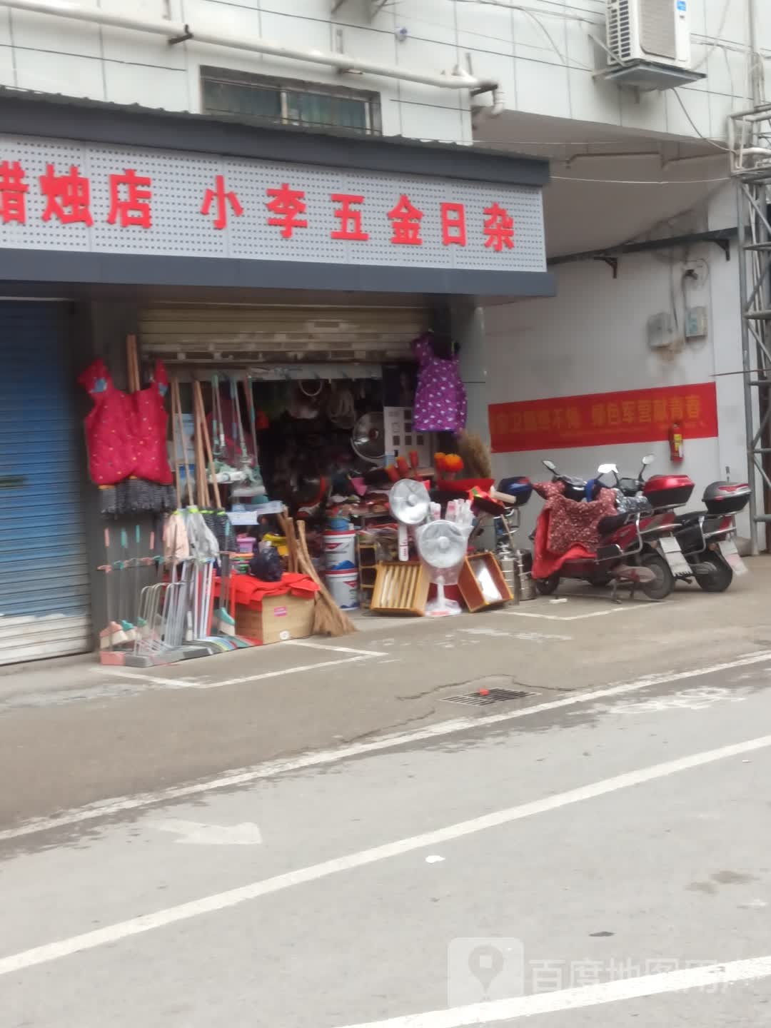 小李五金日杂