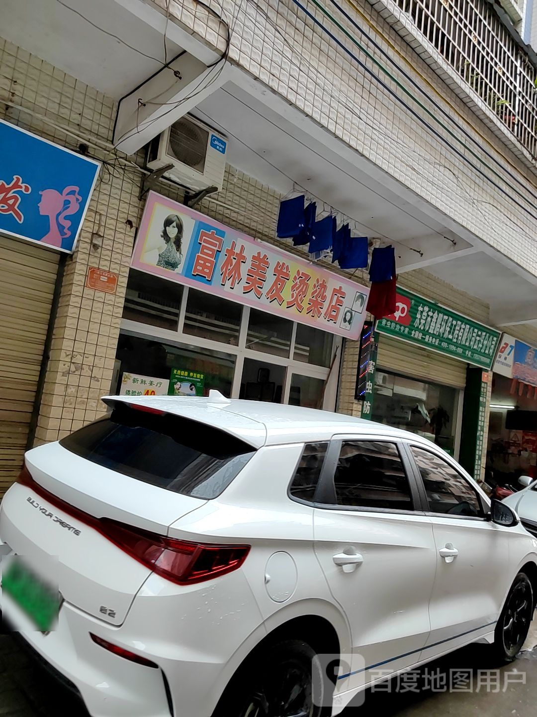 富林美发烫染店