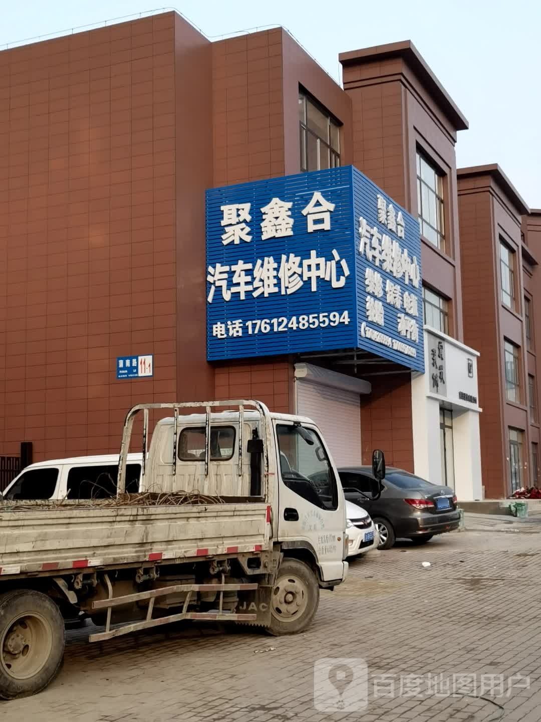 聚鑫合汽车维修美容保养中心