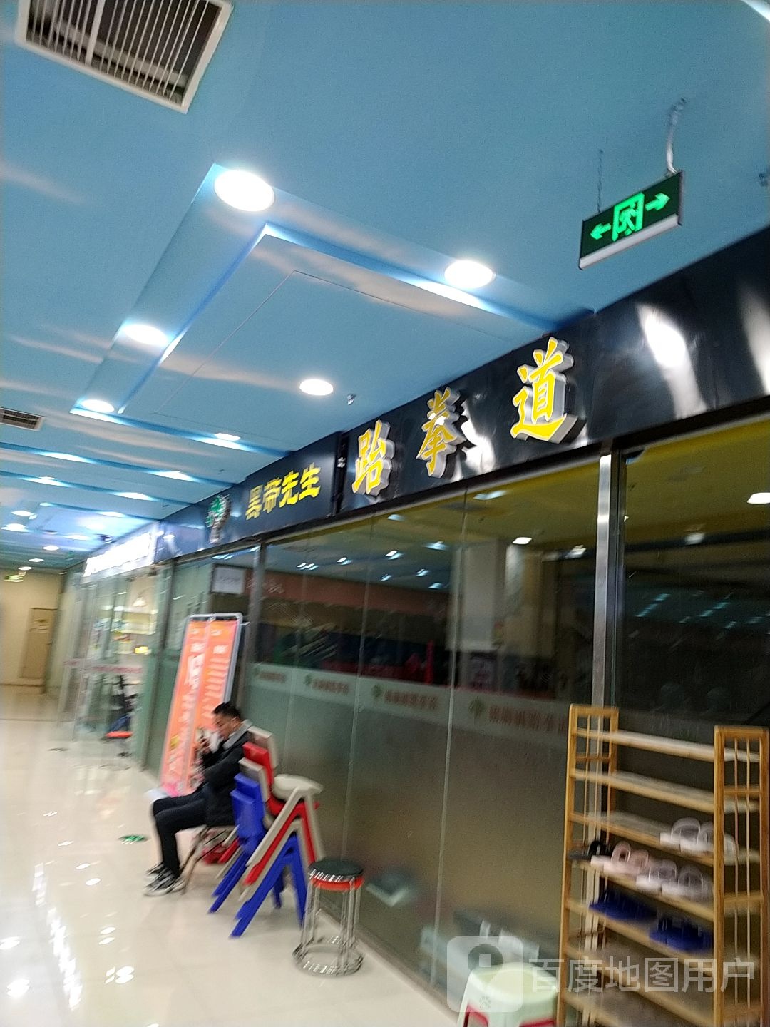黑带先盛跆拳道(济宁太白路万达广场店)