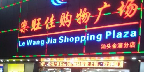 乐旺佳购物广场(汕头金浦分店)