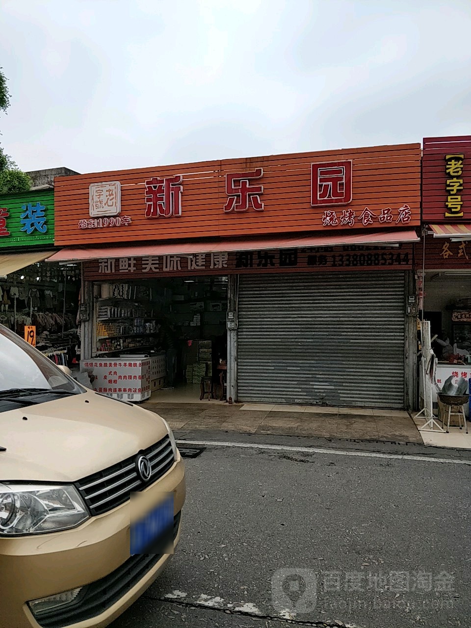 新乐园烧烤食品店