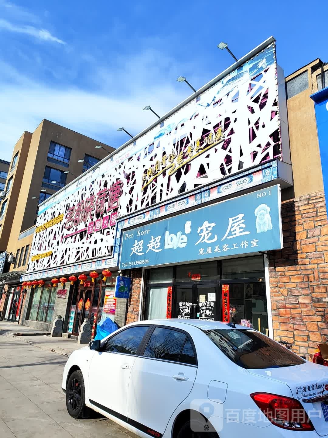 超超宠屋(幸福嘉园店)