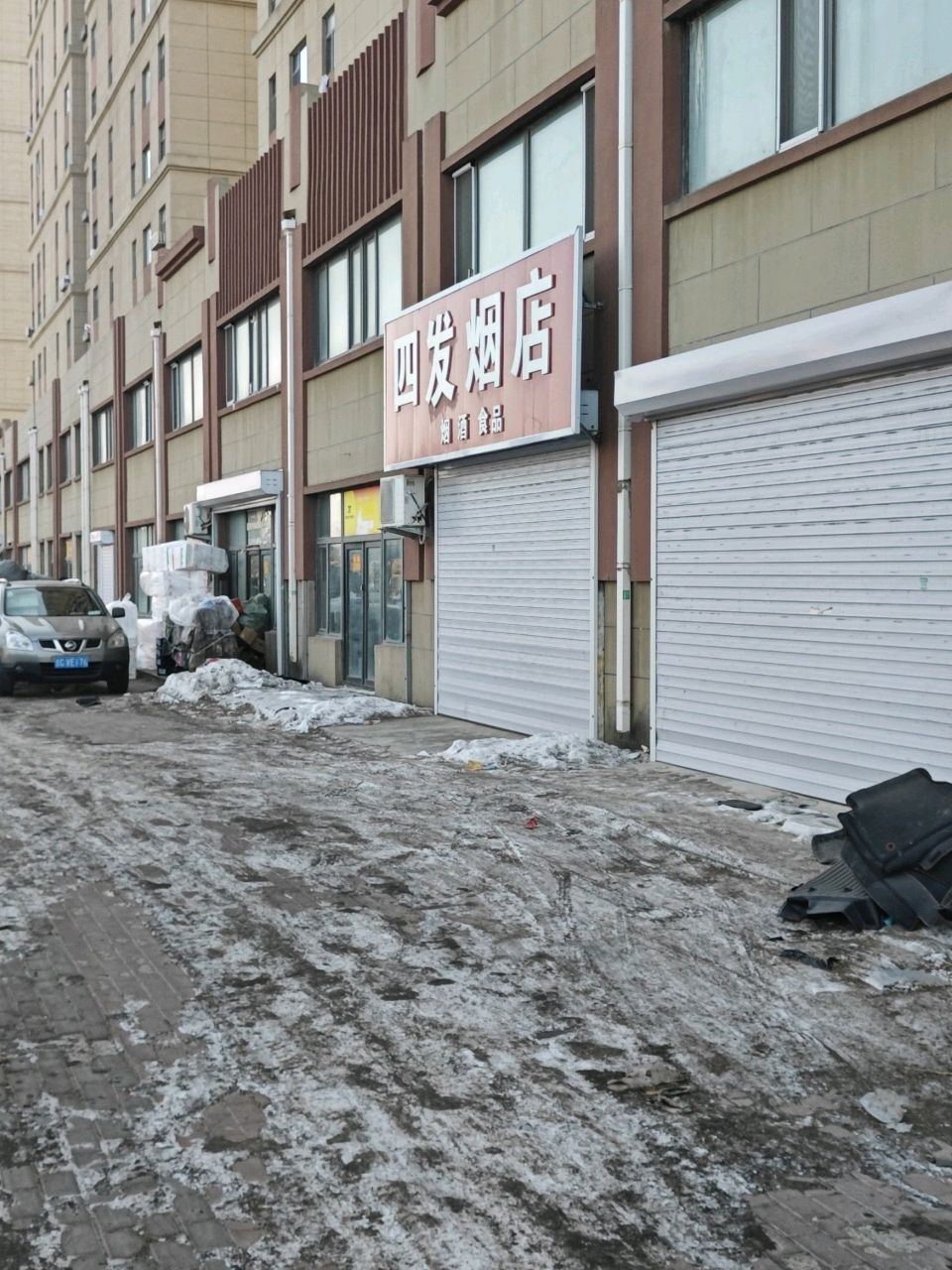 四发烟店