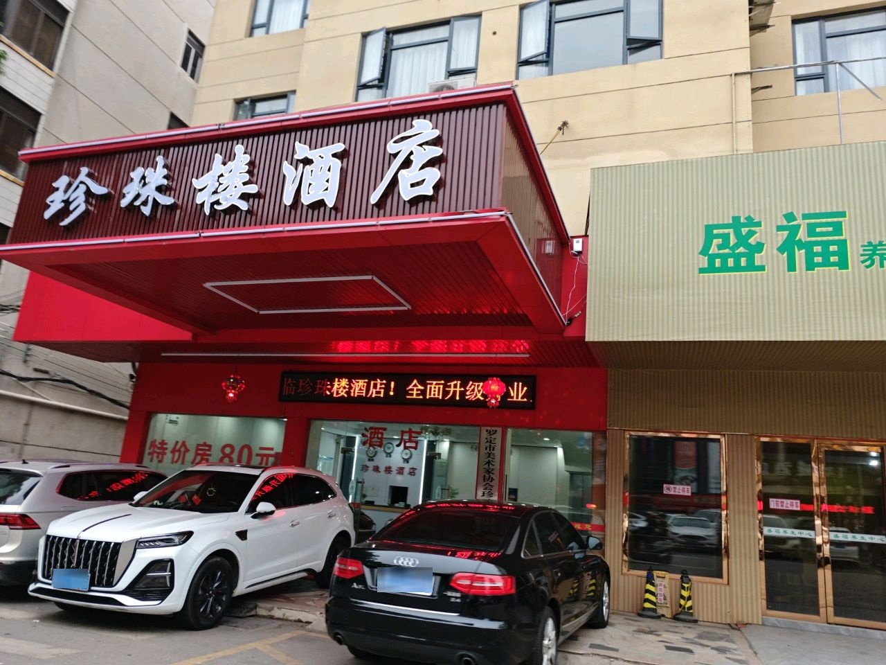 珍珠楼酒店