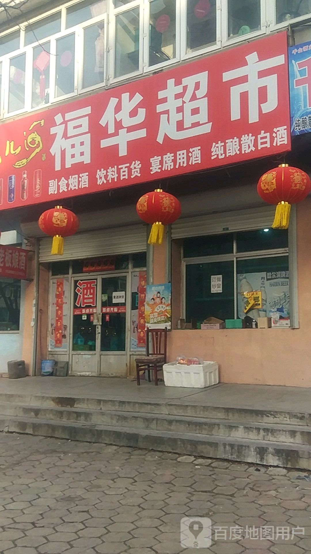 福华超市(和顺路店)