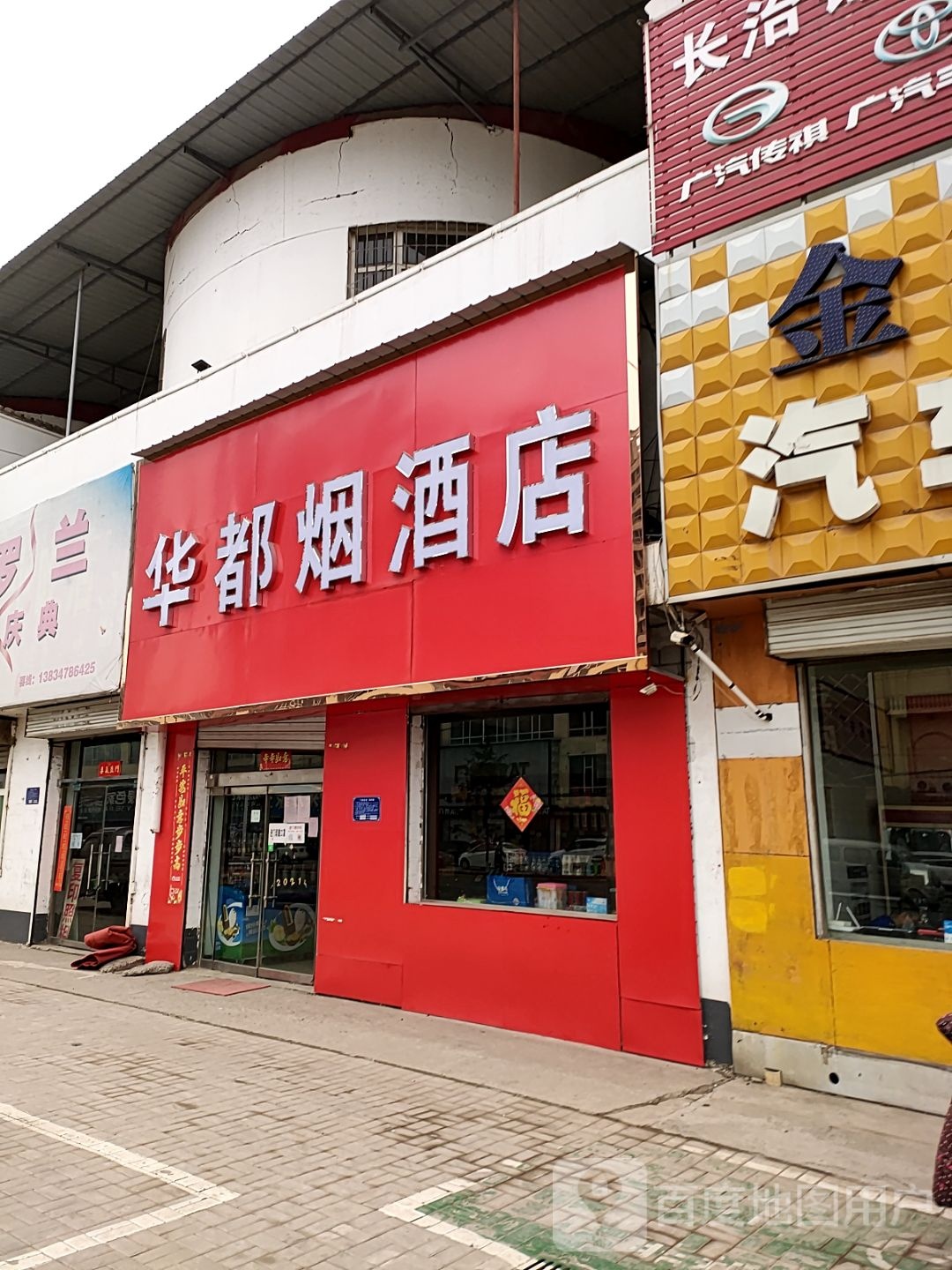 华都烟酒店