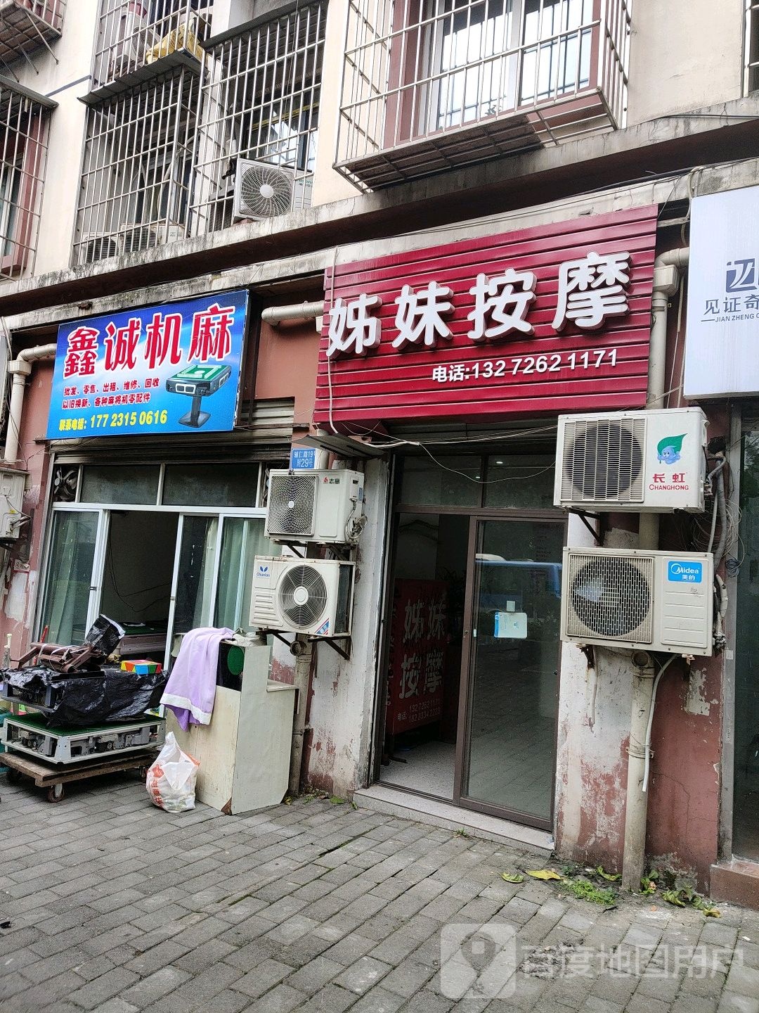姐妹按摩店