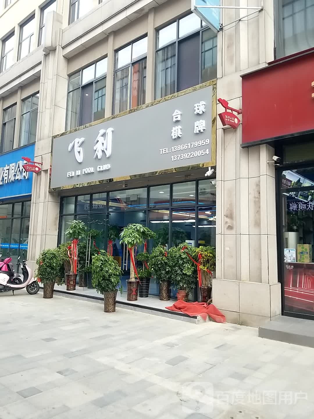 飞利台球棋牌俱乐部