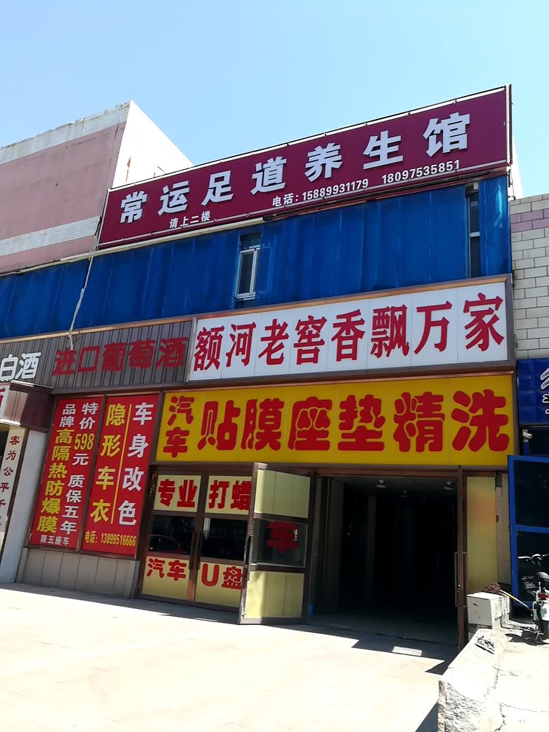 常运足道养生堂馆