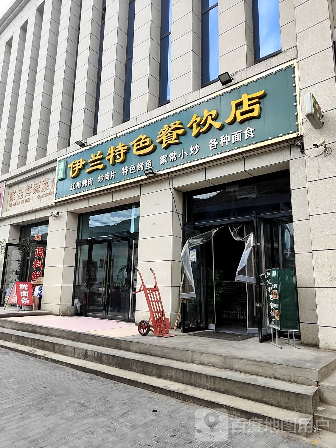 清真伊兰特色餐饮店