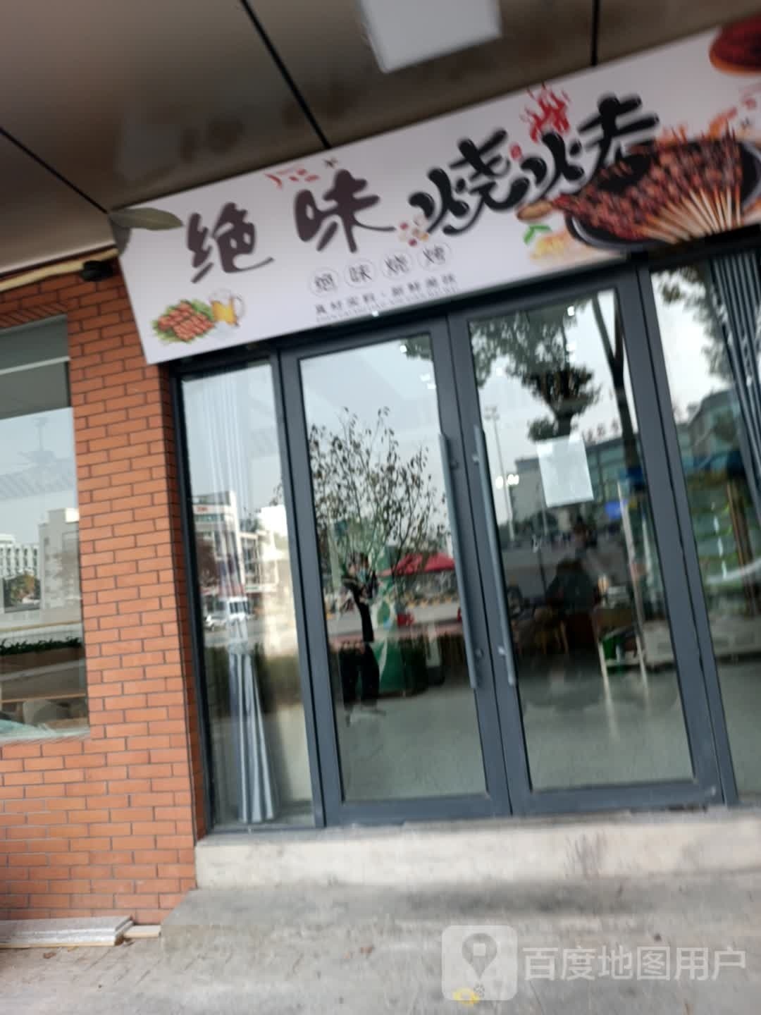 绝味烧烤(阳光巷店)