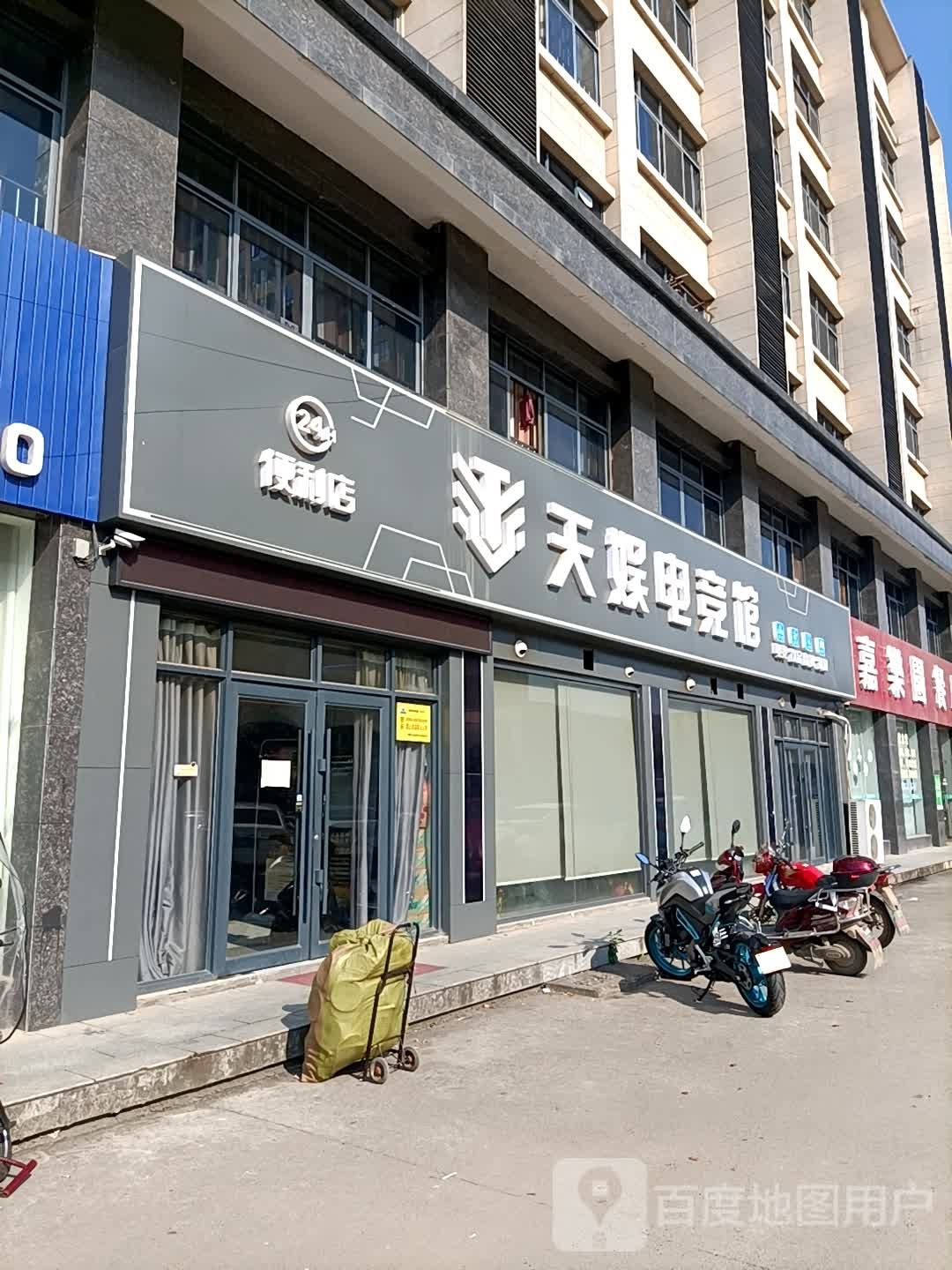 天娱电竞管(吉生路店)